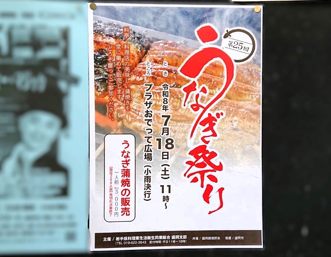 第25回うなぎ祭りの予告