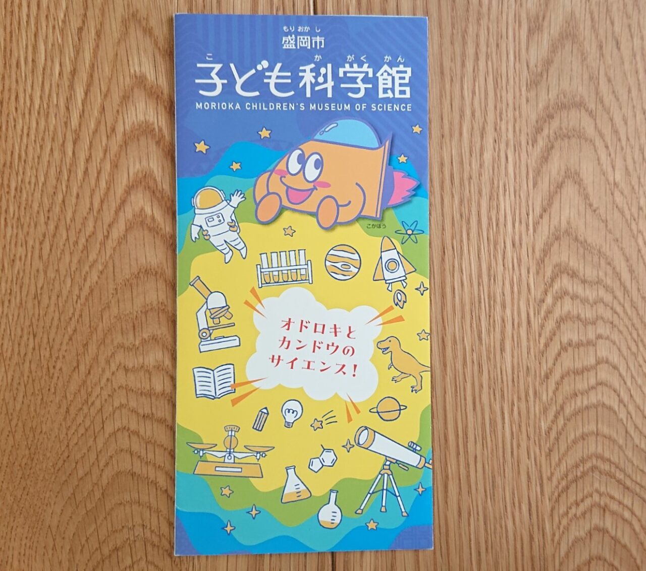 盛岡市子ども科学館のパンフレット