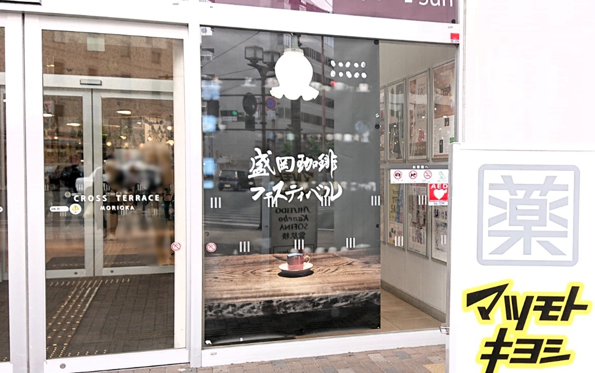 第15回盛岡珈琲フェスティバル2606の予告