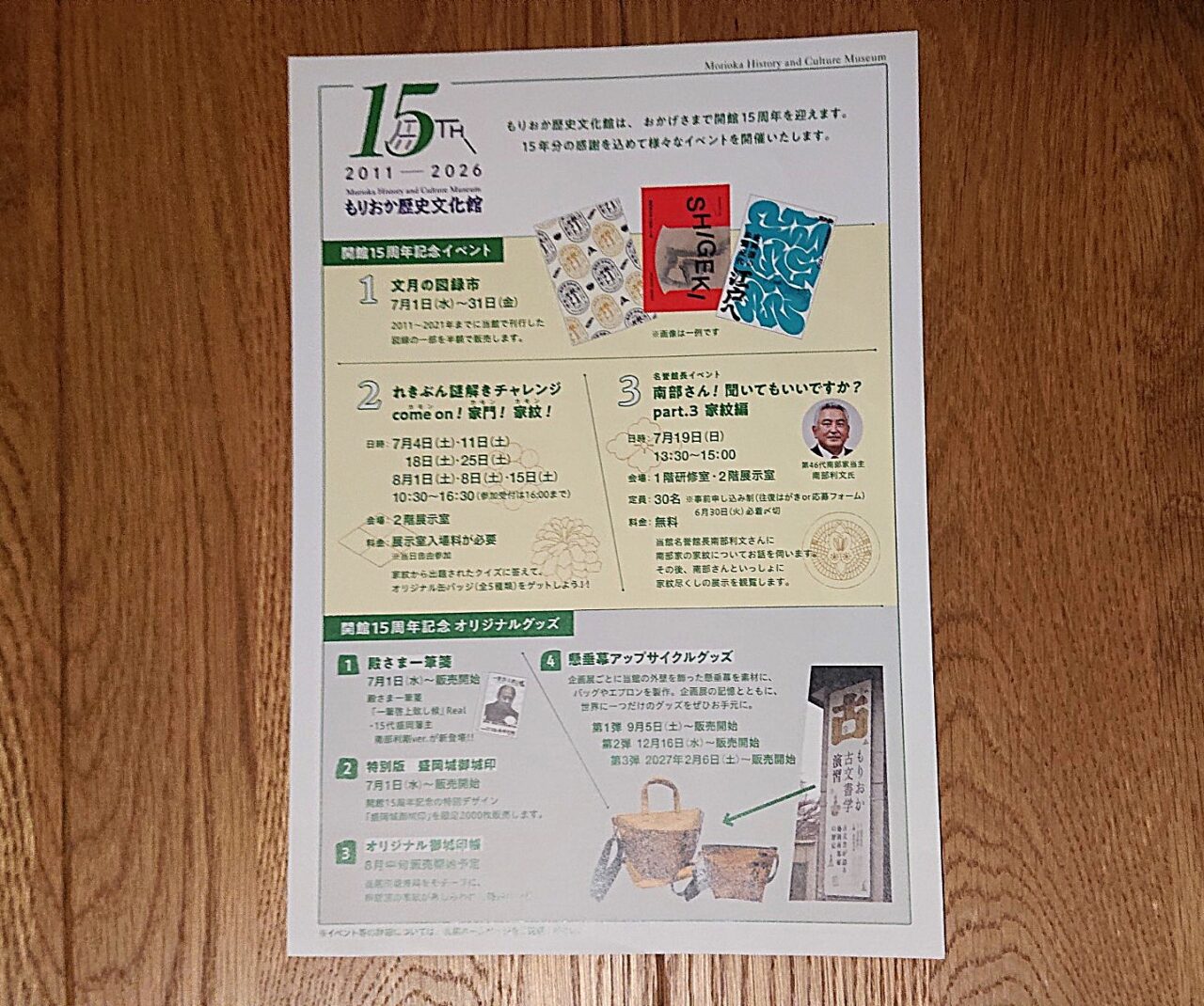 15周年イベント・グッズの販売 もりおか歴史文化館