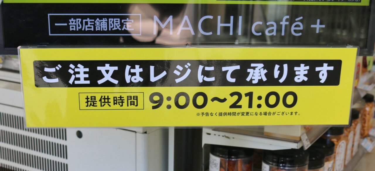 ローソン一部店舗限定で導入しているマチカフェプラスの販売は9時から21時まで限定