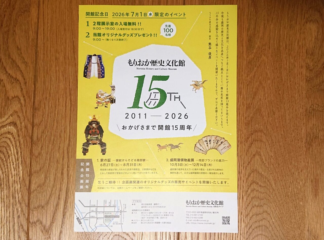 もりおか歴史文化館15周年記念イベント