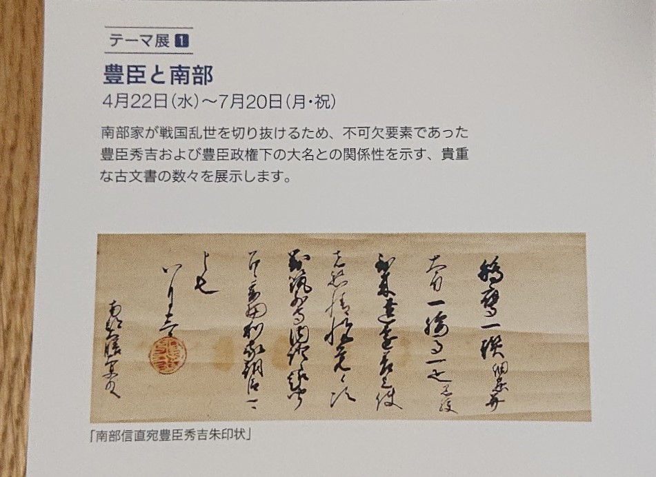 もりおか歴史文化館 テーマ展豊臣と南部