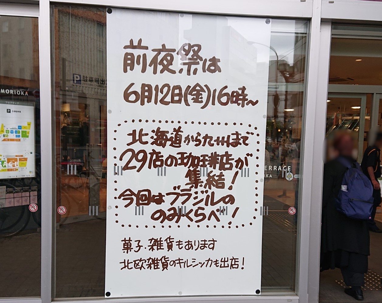 第15回盛岡珈琲フェスティバル前夜祭の告知