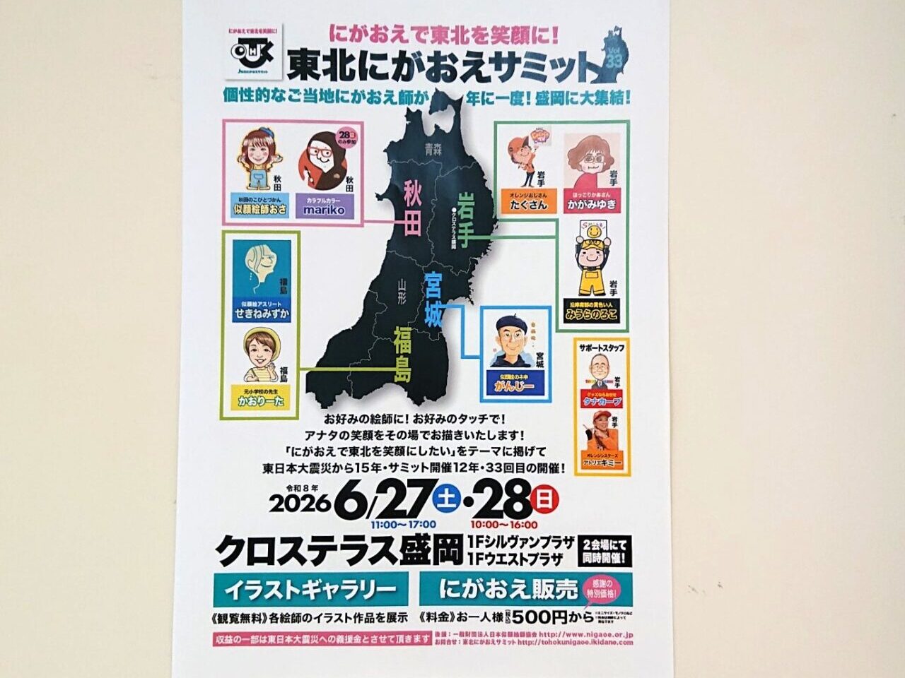 クロステラス盛岡で開催される東北似顔絵サミットのチラシ