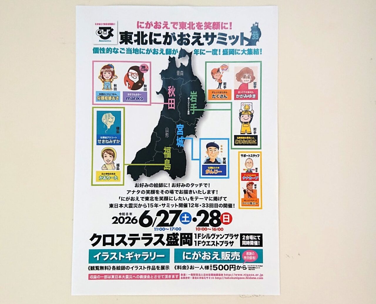 クロステラス盛岡で開催される東北似顔絵サミットのチラシ