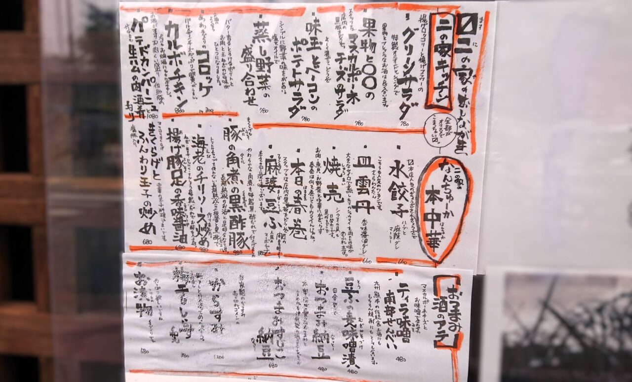 〼二の家(ますにのや)のお品書き