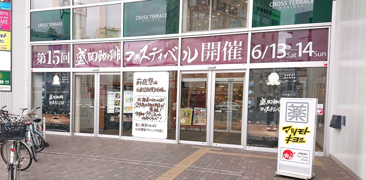 盛岡珈琲フェスティバルの装飾がされたクロステラス盛岡2606