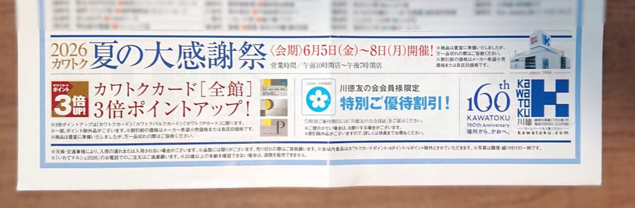 川徳創業160周年夏の大感謝祭の告知