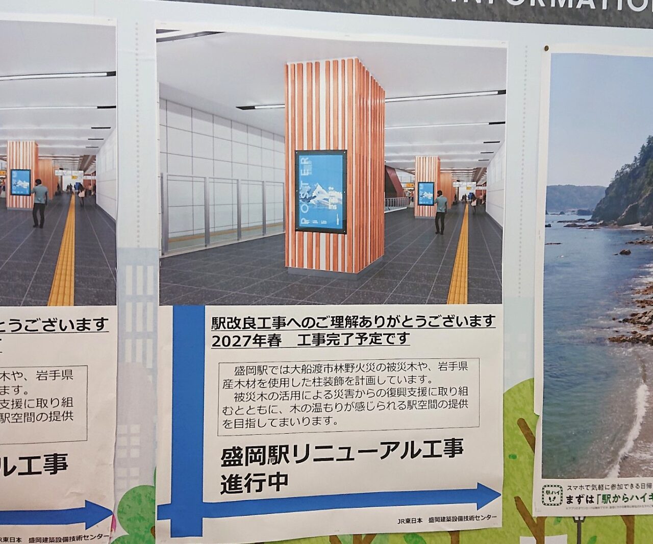 盛岡駅リニューアル工事　完了予定2027年春