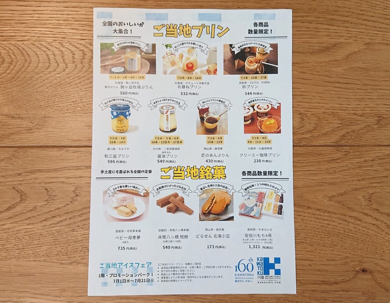 川徳で開催中のアイスフェアではご当地プリン・銘菓フェアも同時に開催している