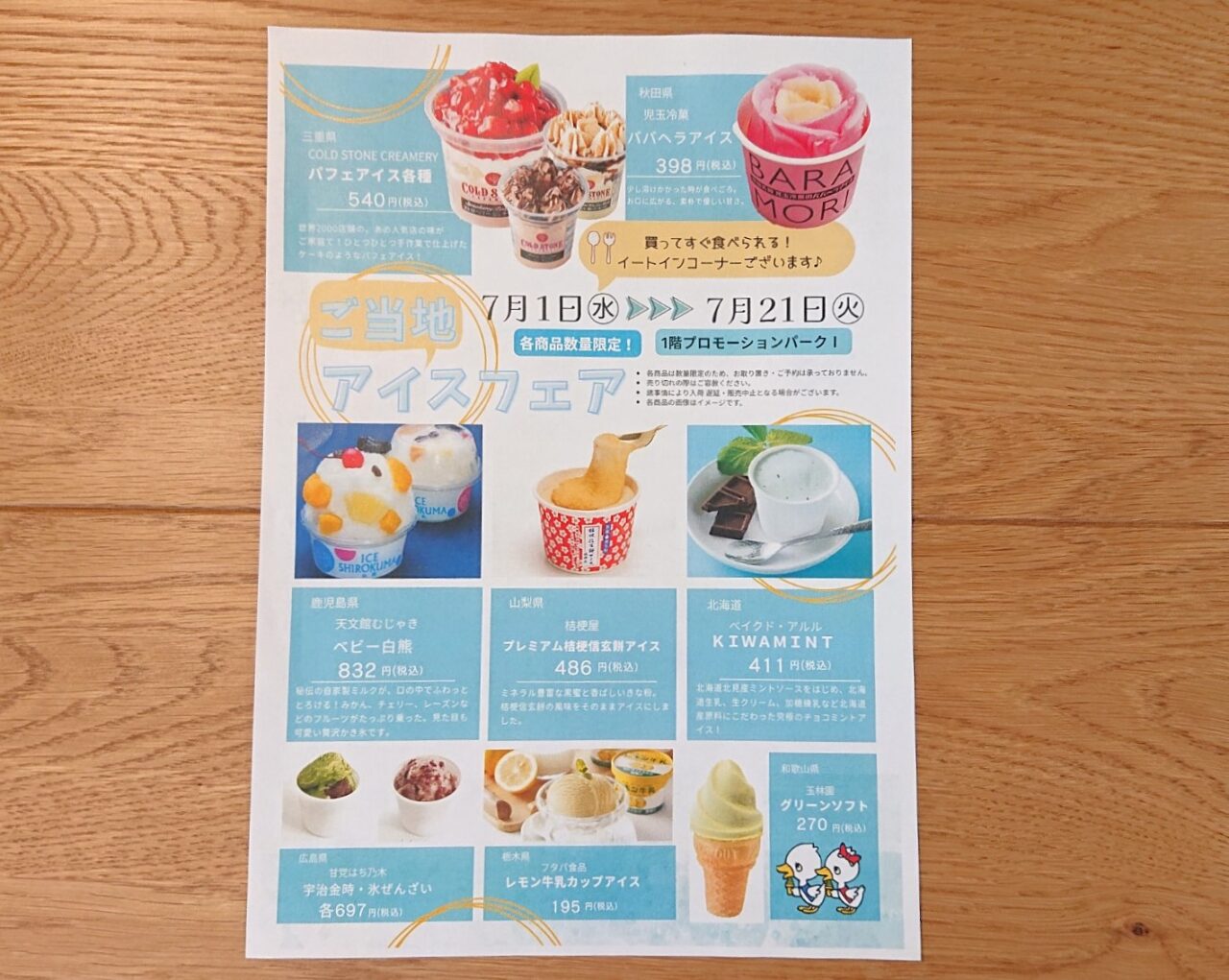 菜園川徳で開催中のご当地アイスフェア　チラシ