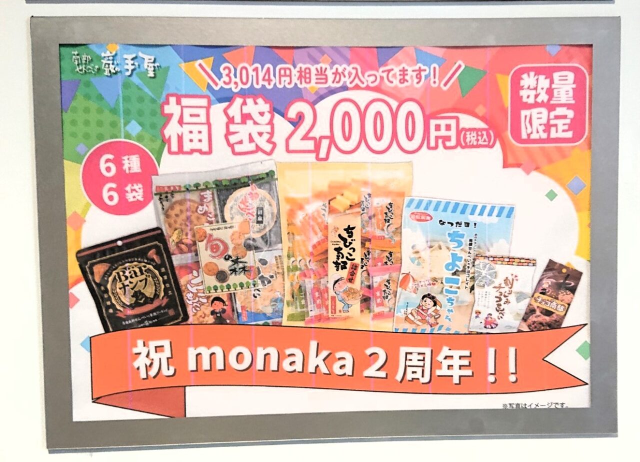 モナカ開店2周年を記念した福袋も販売される2026