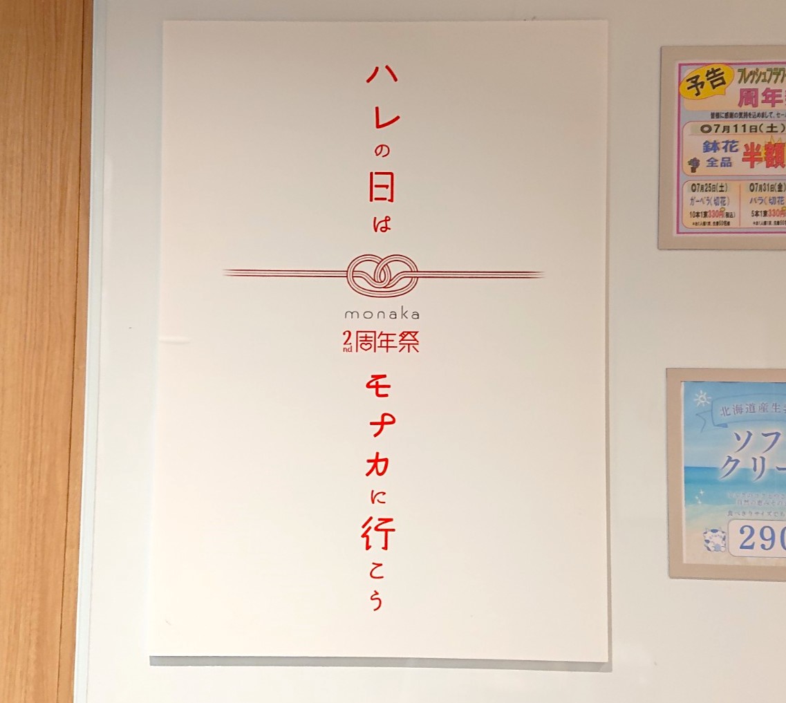 monaka開店2周年祭2026