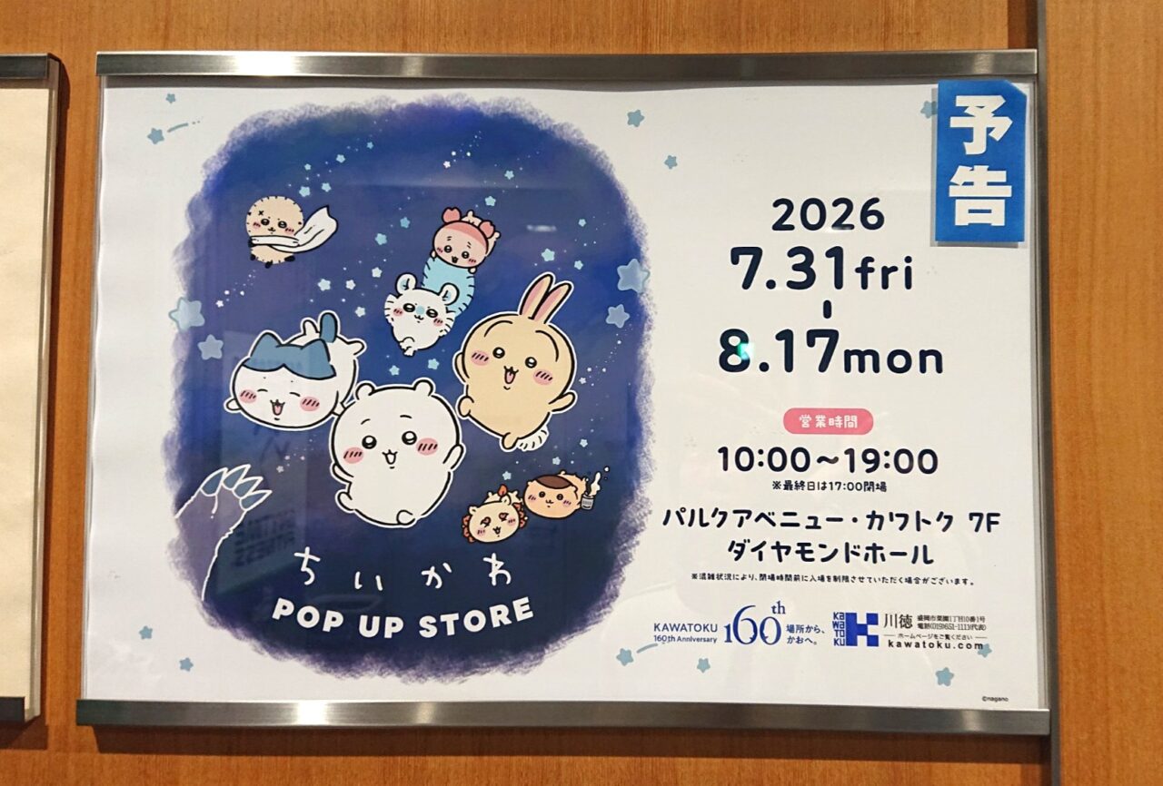 2026年7月31日から開催されるちいかわPOPUPSTORE