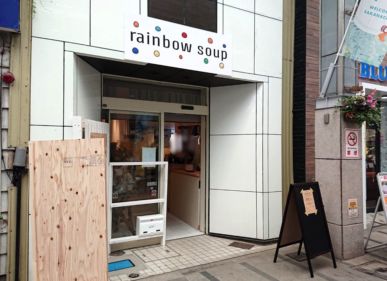 肴町商店街に新規OPENした食べるスープのお店rainbow soupのプレオープン