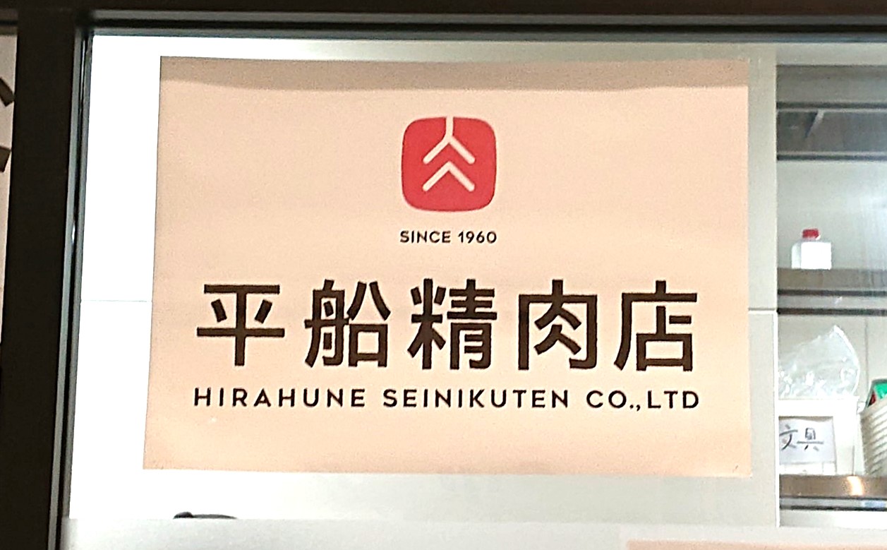 平船精肉店　モナカ店店舗ロゴ