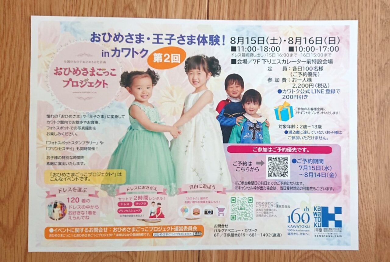 カワトク イベント おひめさまや王子さま体験 夏休み 2026年8月