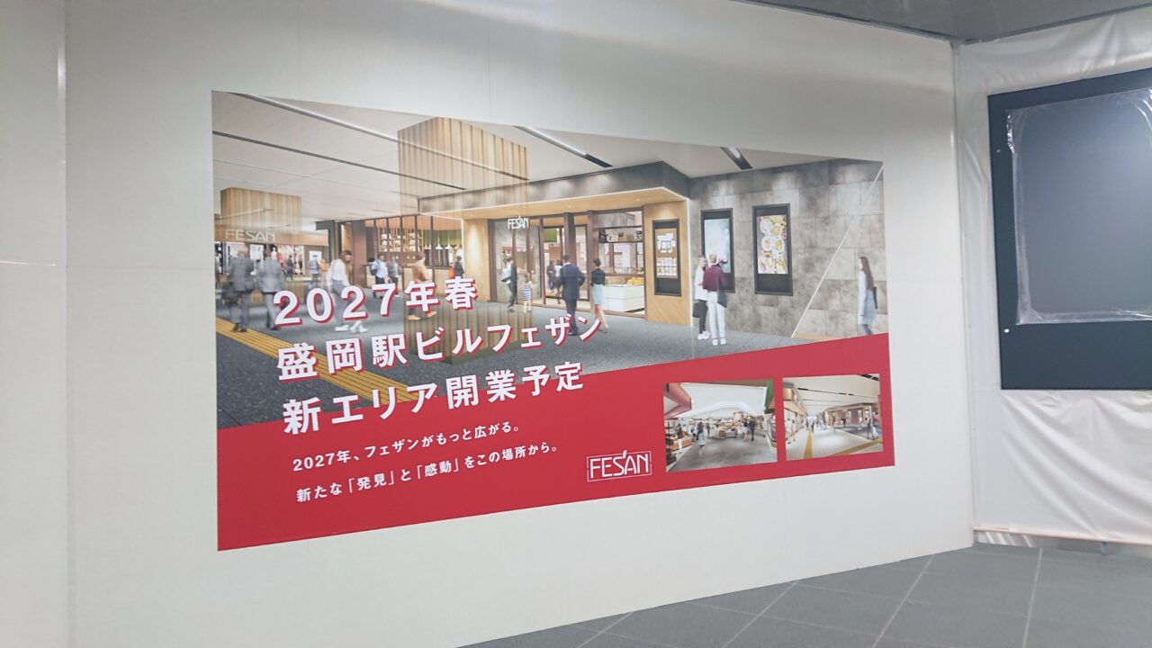 駅ビルフェザン新エリアオープン予定は2027年春