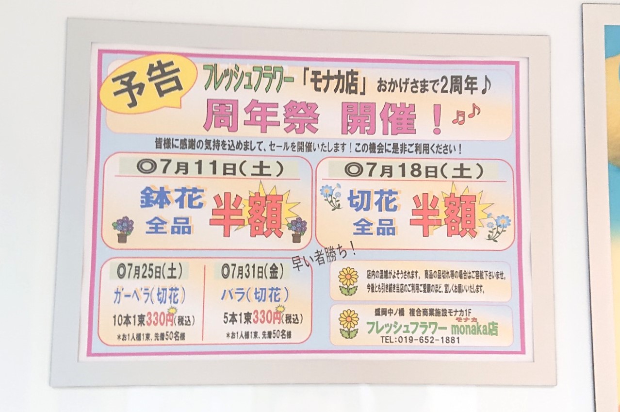 モナカ1Fのフレッシュフラワーオープン2周年イベントの予告