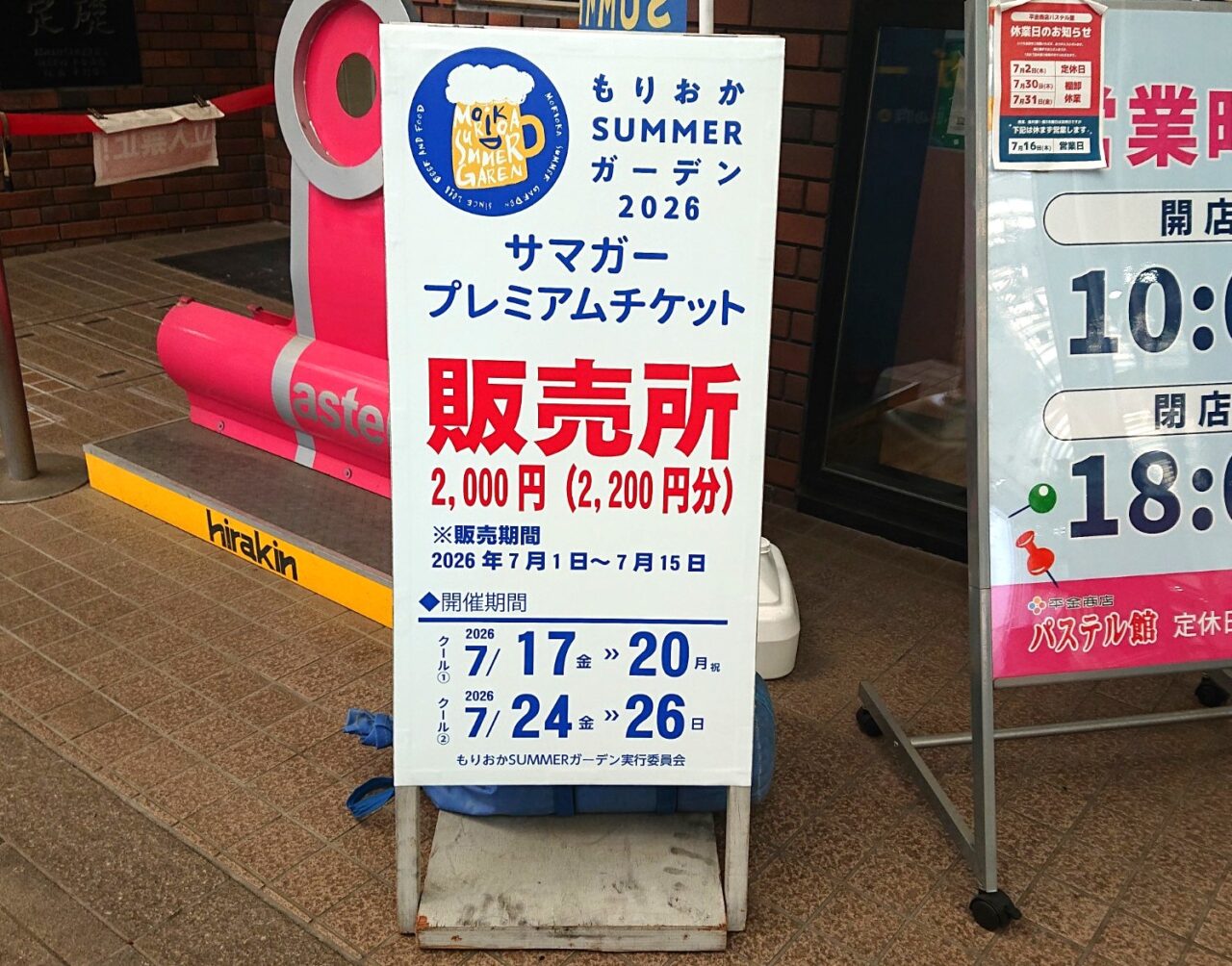 盛岡SUMMERガーデン 前売りプレミアムチケット 販売店 平金商店