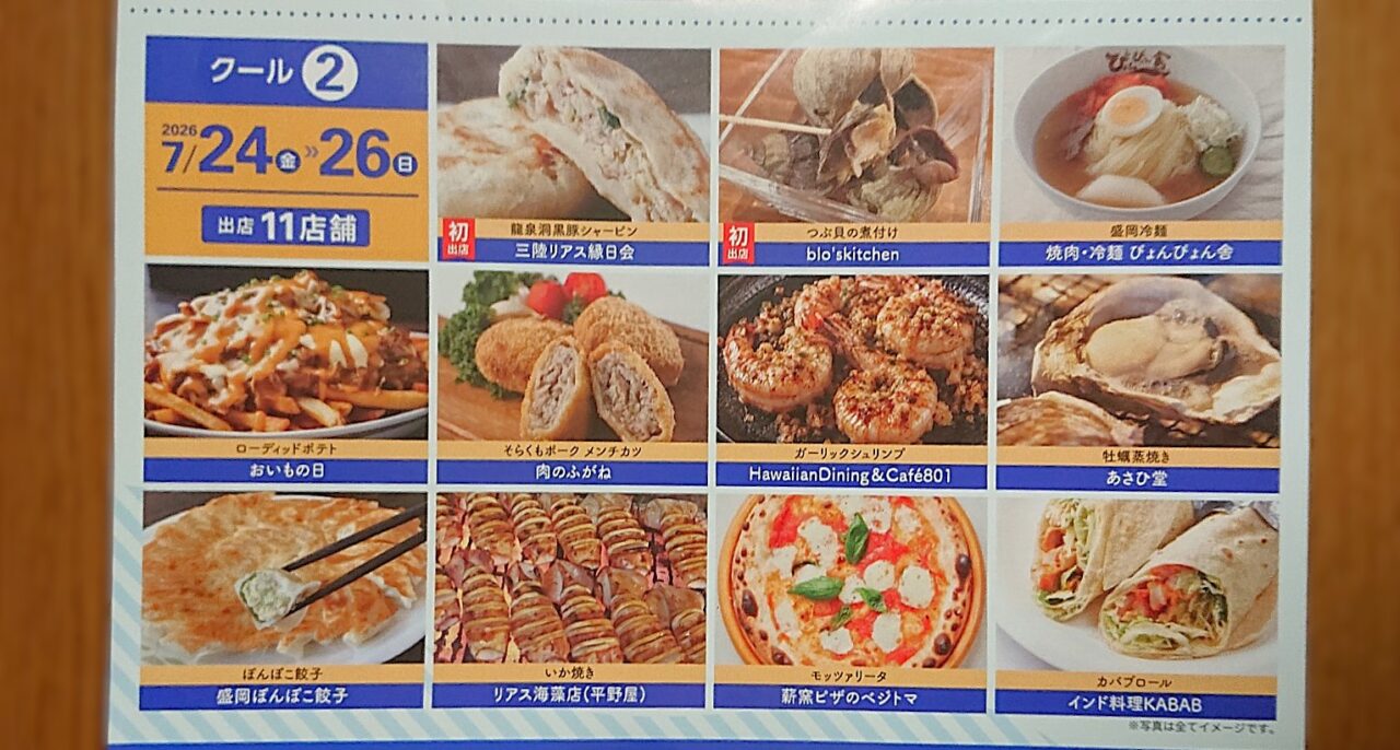 盛岡SUMMERガーデン 2026 クール2 出店内容