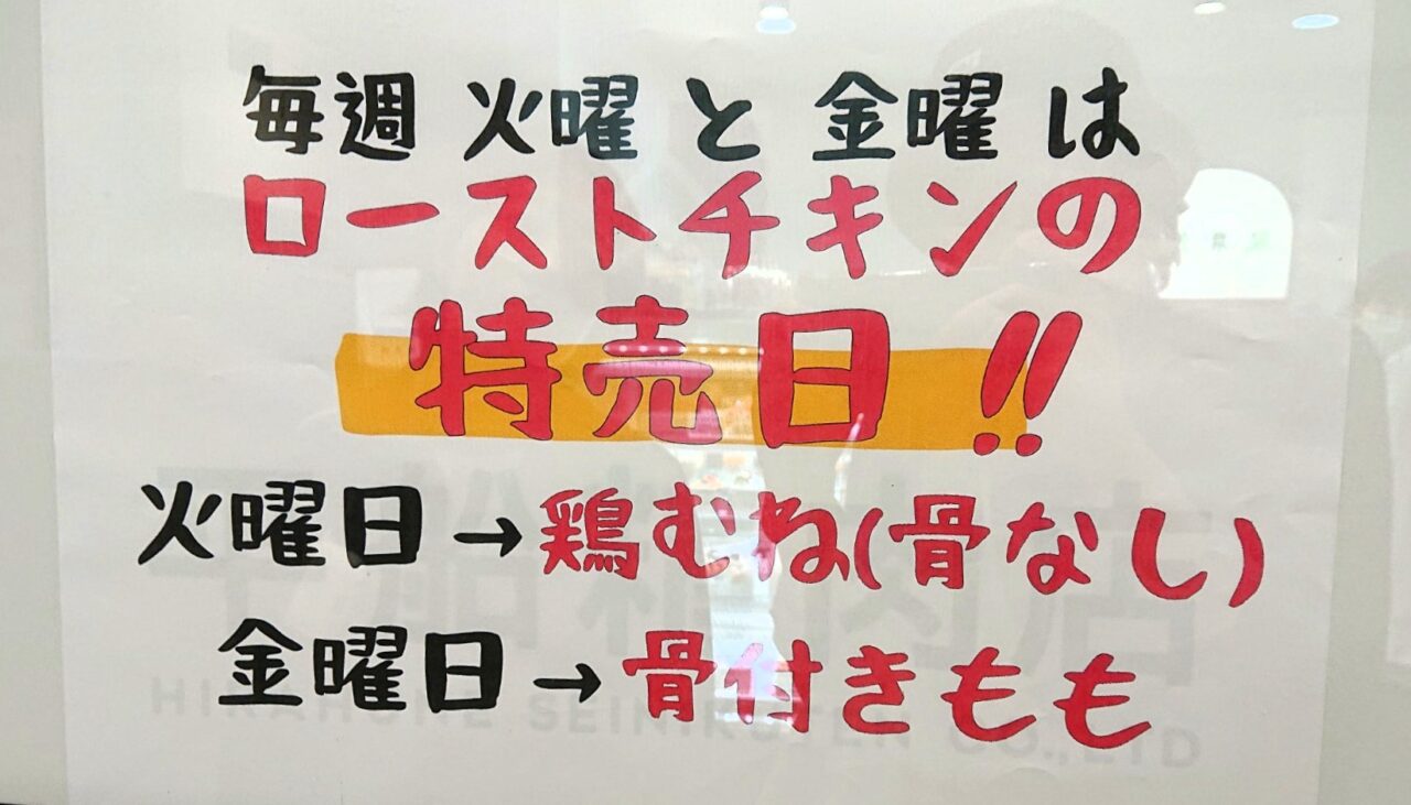 仮店舗のモナカ店　平船精肉店の特売日