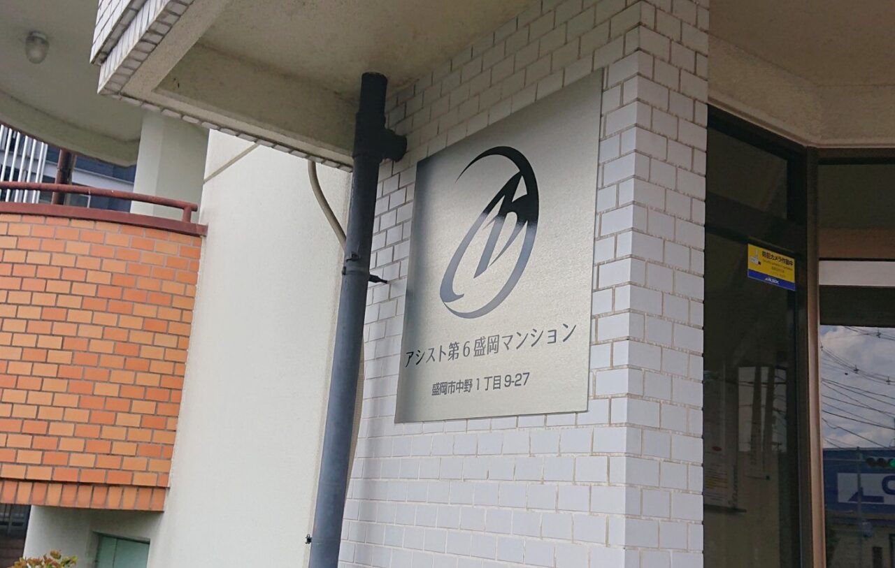 スペラボ盛岡中野店が入るアシスト第6盛岡マンション