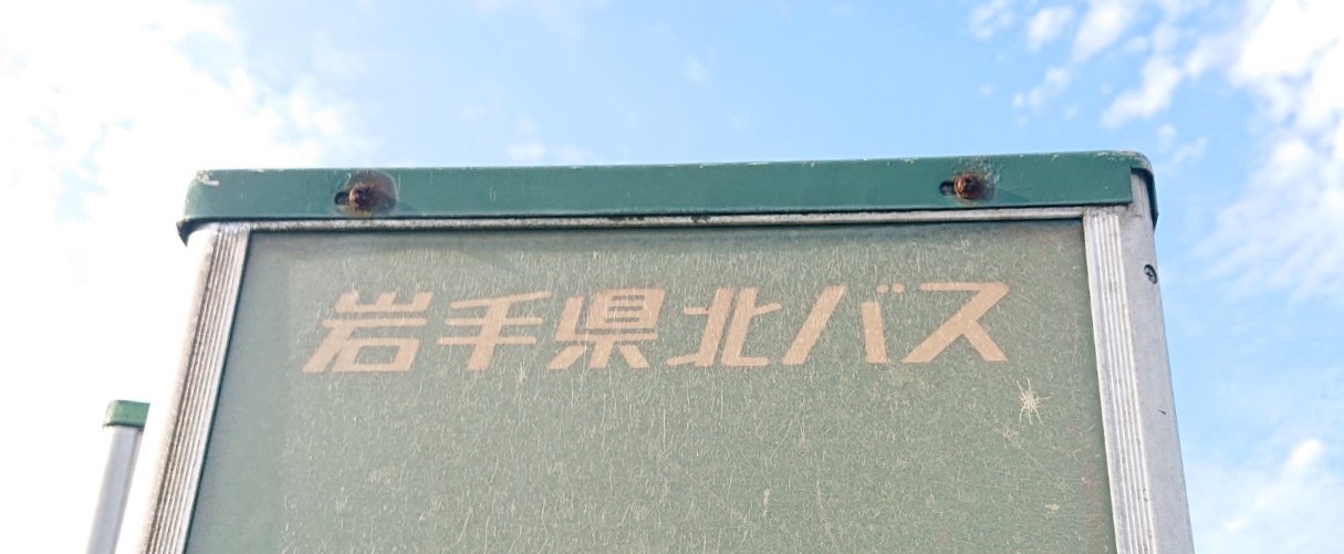 岩手県北バスの文字2608