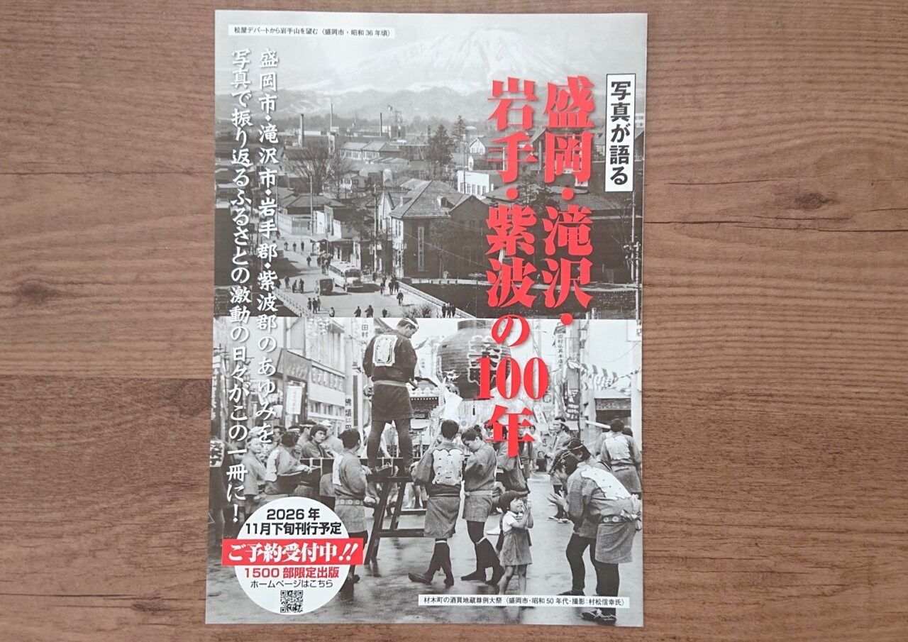2026年11月に数量限定で刊行される写真集「盛岡・滝沢・岩手・紫波の100年」の予約受付チラシ
