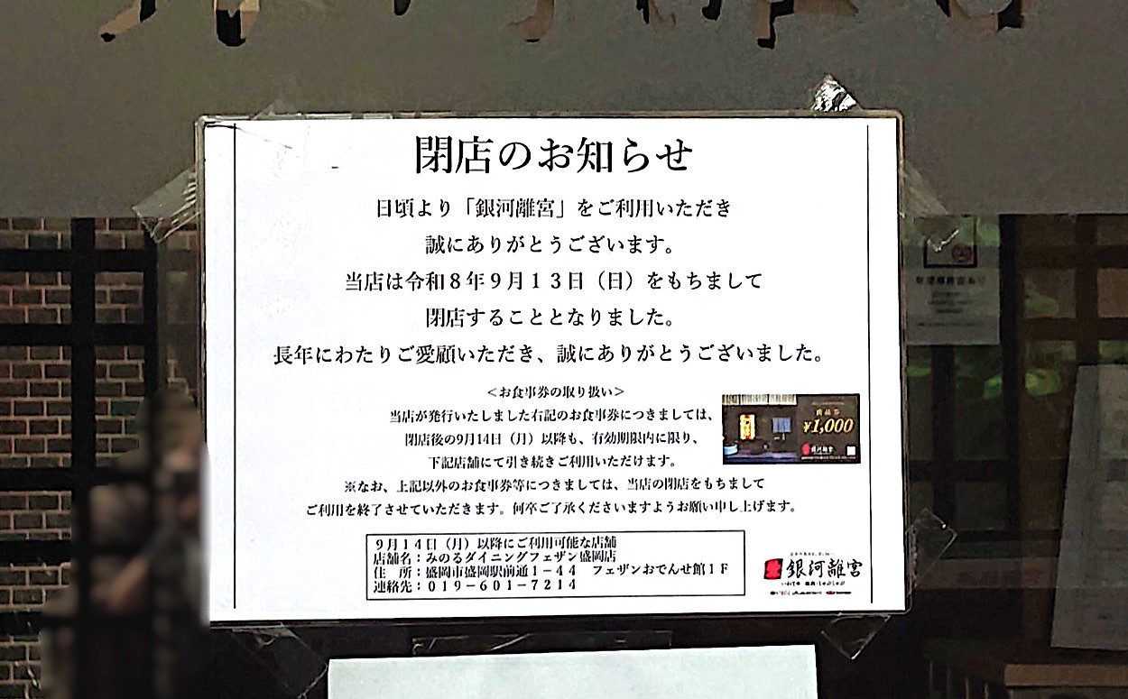 銀河離宮閉店のお知らせ
