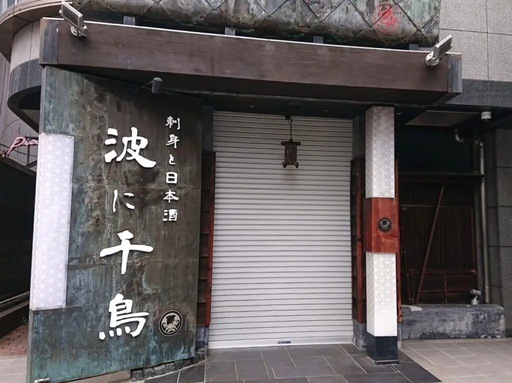波に千鳥の移転先新店舗の外観2608