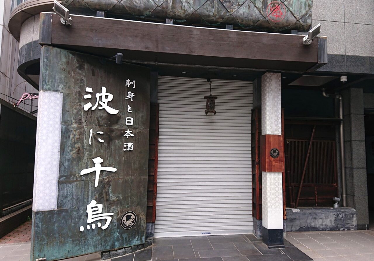 波に千鳥の移転先新店舗の外観2608