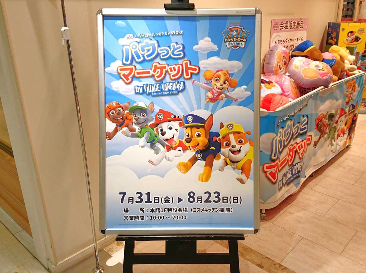 盛岡駅ビルフェザンで開催されているパウ・パトロールのPOPUPSTOREの看板