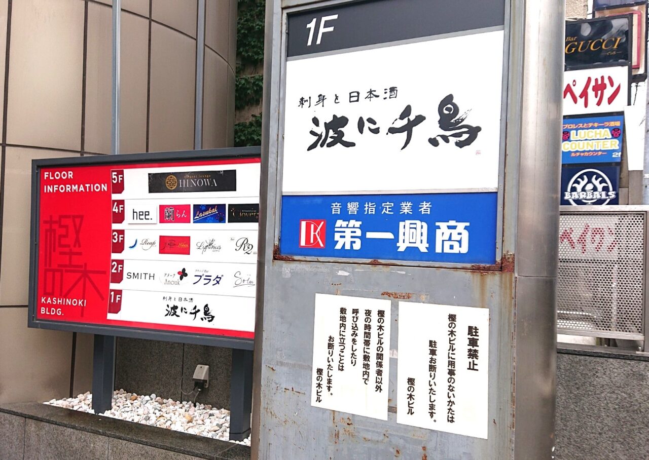 大通2丁目で移転オープンする波に千鳥