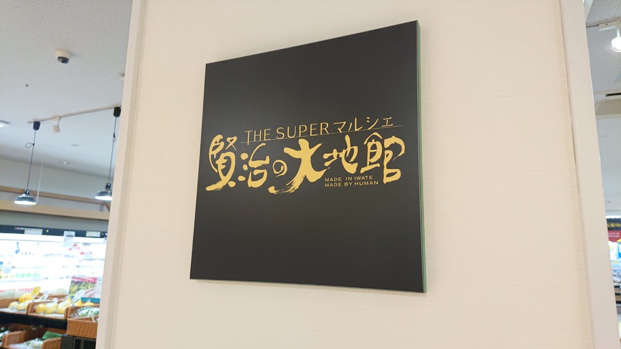 オーガニックマルシェ会場の産直ショップ賢治の大地館