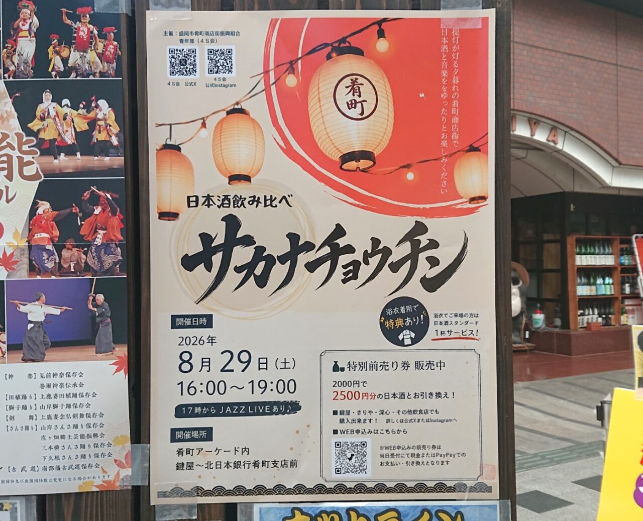 肴町で初開催となる日本酒飲み比べイベントサカナチョウチンの告知