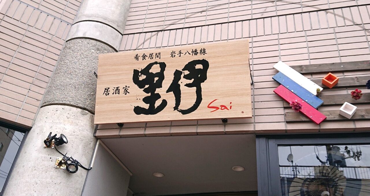9月1日に移転先でオープンを迎える居酒屋 里伊の看板