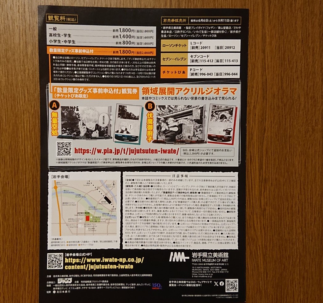 「呪術廻戦」展の料金