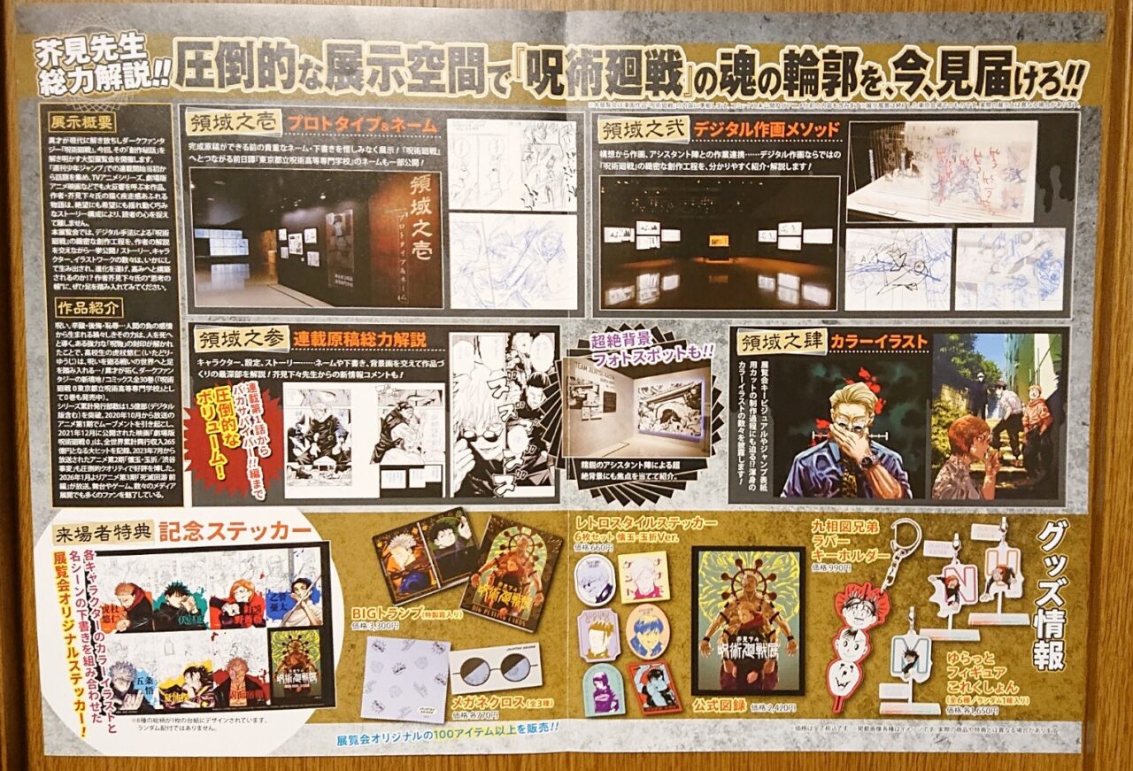 盛岡で開催される「呪術廻戦」展の展示内容
