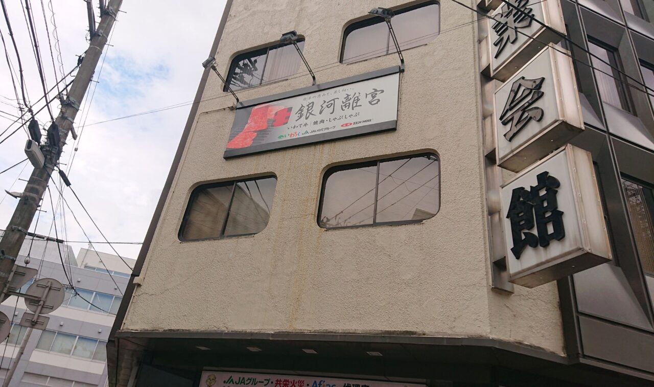 第2産業会館に入る銀河離宮