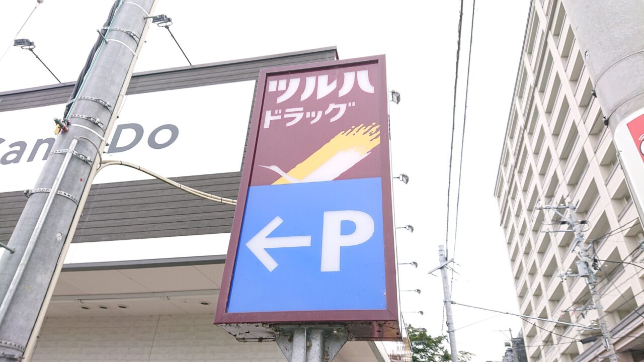 閉店するツルハドラッグ本町通店 看板2608