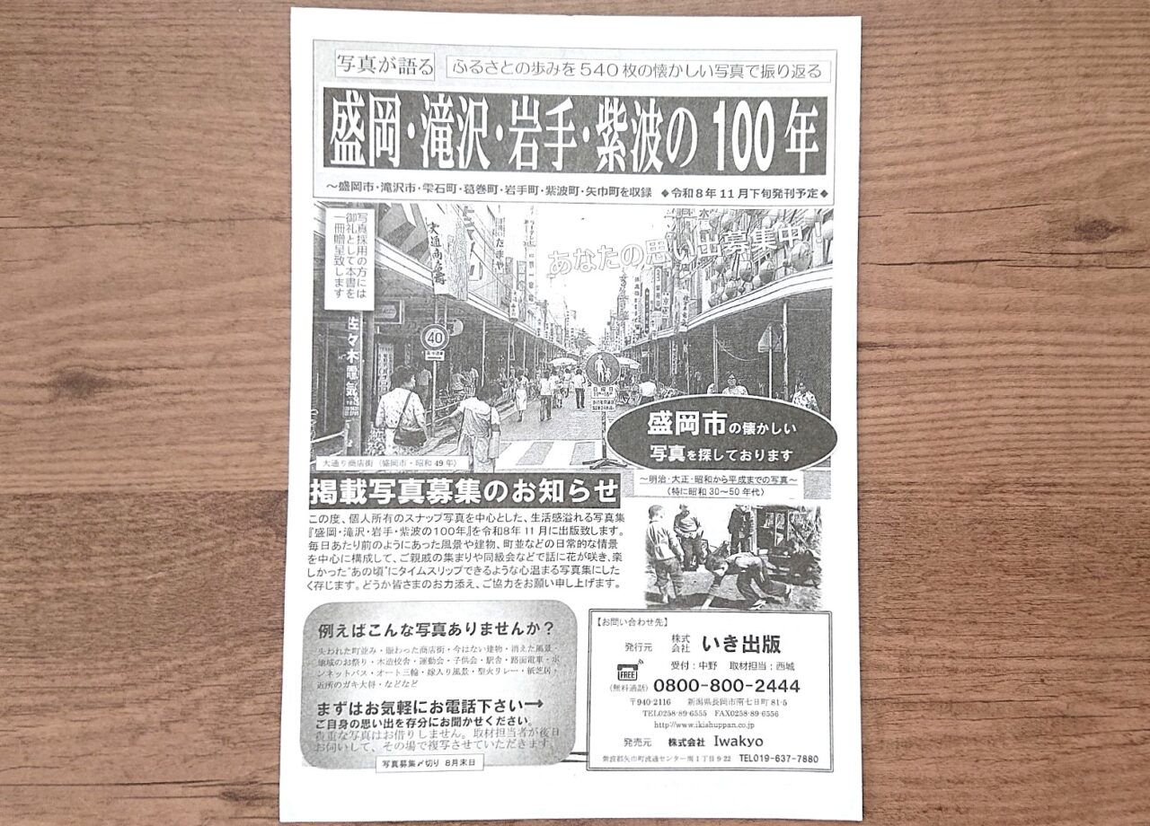 写真集「盛岡・滝沢・岩手・紫波の100年」掲載写真の募集2026