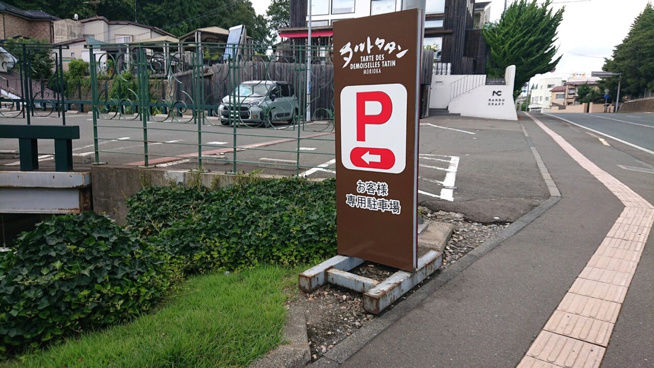 タルトタタン八幡町本店の奥側駐車場