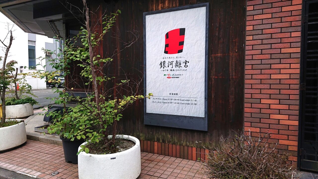 営業終了を発表した銀河離宮の看板