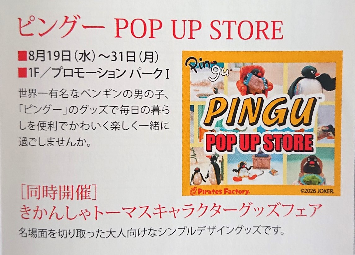 カワトク開催のピングーPOPUPと同時開催のきかんしゃトーマスショップの告知