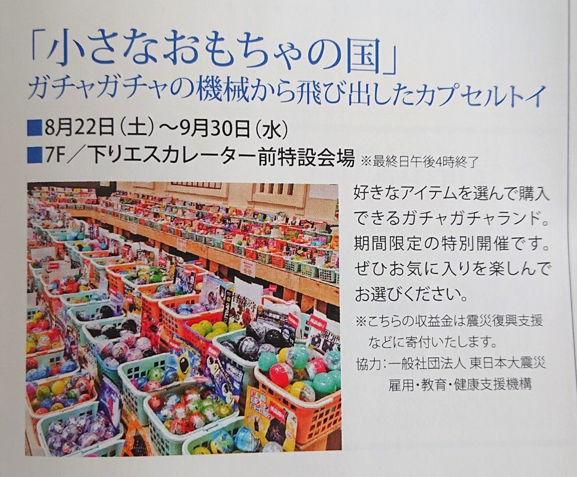 川徳で開催されるカプセルトイイベントの告知2609