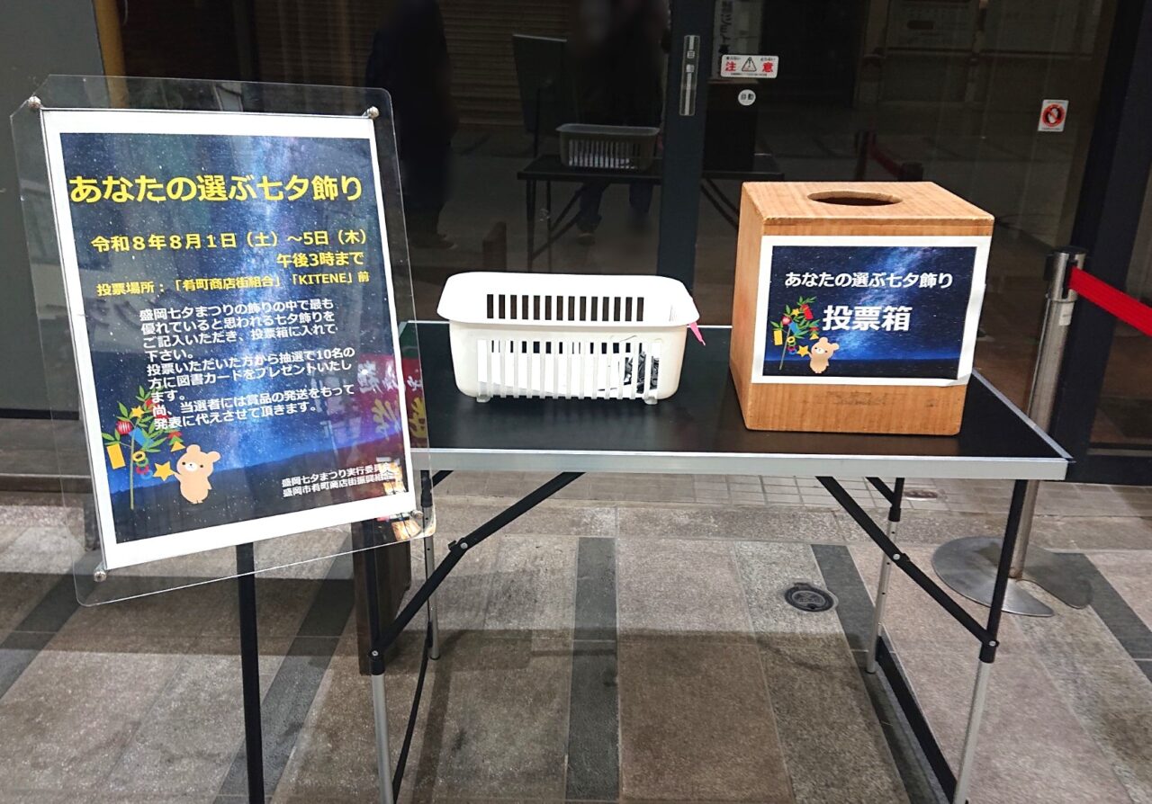 2026年盛岡七夕まつり投票箱