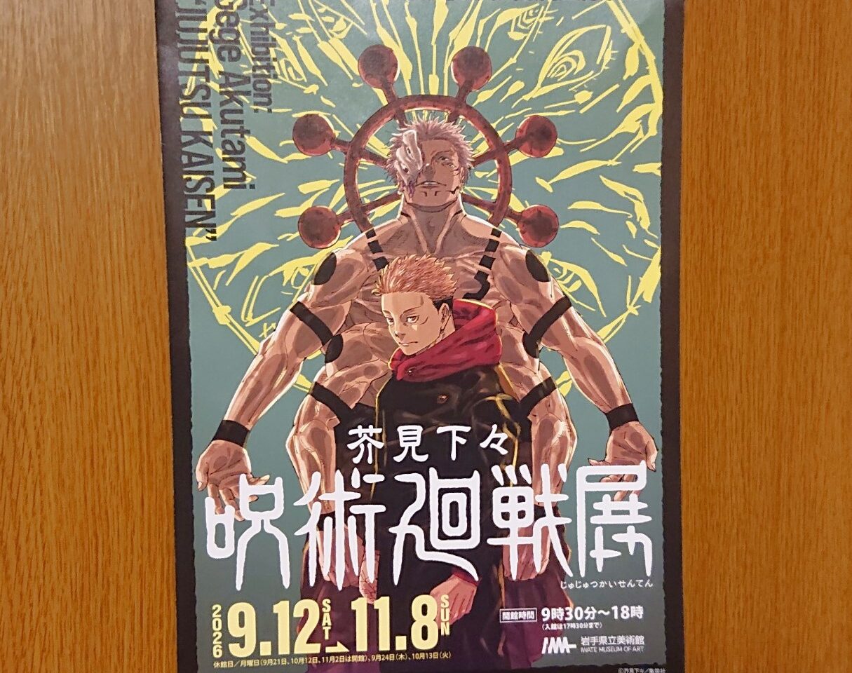 岩手県立美術館で開催される「呪術廻戦」展の告知