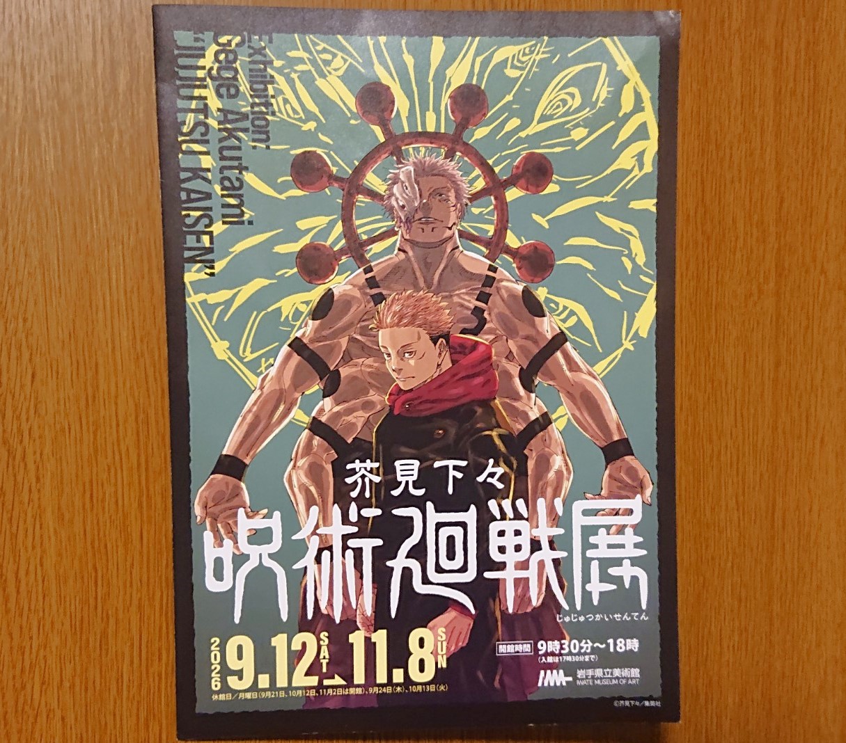 岩手県立美術館で開催される「呪術廻戦」展の告知